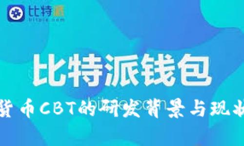 数字货币CBT的研发背景与现状分析