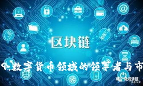 300079：数字货币领域的领军者与市场动向