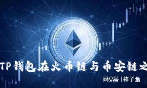 如何轻松实现TP钱包在火币链与币安链之间的无缝转币
