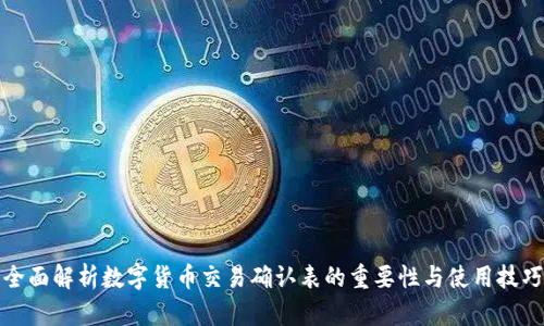 全面解析数字货币交易确认表的重要性与使用技巧