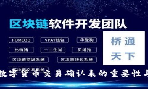 全面解析数字货币交易确认表的重要性与使用技巧