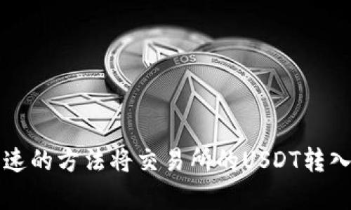 简单快速的方法将交易所的USDT转入TP钱包