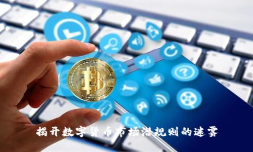 揭开数字货币市场潜规则的迷雾