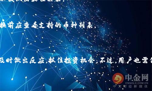 什么是TP钱包里的闪兑？

在数字货币不断发展的今天，TP钱包作为一种广受欢迎的数字资产管理工具，提供了多种功能，其中“闪兑”功能备受用户关注。那么，TP钱包里的闪兑到底是什么意思呢？简而言之，闪兑是一种便捷的数字货币兑换服务，允许用户在不同币种之间迅速进行兑换。通过这种方式，用户无需在交易所中长时间等待，可以实时完成交易，提高了流动性和交易效率。

闪兑的工作原理

闪兑的工作原理相对简单。用户在TP钱包中选择需要兑换的币种，并输入想要兑换的数量，然后系统会根据当前的市场价格计算出用户可以获得的币种数量。在确认无误后，用户只需点击确定，系统就会快速完成兑换，整个过程通常不会超过几分钟。这一过程的背后依托于各种交易所的API接口，系统能够实时获取到最新的市场行情。

为什么选择闪兑？

那么，为什么越来越多的用户选择使用闪兑功能呢？这里有几个原因：

ul
    listrong便捷快速：/strong相比传统的交易所交易，闪兑能够在几分钟内完成，可以帮助用户迅速应对市场变化，抓住投资机会。/li
    listrong降低成本：/strong闪兑通常不会收取高额的手续费，相较于一些中心化交易平台，用户可以节省不少交易成本。/li
    listrong安全性高：/strongTP钱包本身注重用户资产的安全，闪兑提供的无须转入转出交易所，可以降低资金被盗的风险。/li
/ul

闪兑的使用场景

闪兑功能的应用场景非常广泛，以下是一些典型的使用案例：

ul
    listrong市场波动：/strong当用户发现某种数字货币价格迅速上升或下降时，可以立即使用闪兑将持有的币种迅速转换为稳定币，及时规避风险。/li
    listrong资产配置：/strong用户可以根据自己的投资策略，随时调整资产配置，通过闪兑迅速在不同币种之间进行转移。/li
    listrong参与新币发行：/strong当有新币发行时，用户可以迅速将现有币种兑换成新币，以便参与项目投资。/li
/ul

闪兑与传统交易的对比

那么，闪兑与传统交易模式相比，差异在哪里呢？闪兑的优势在于速度和便利。但传统交易通常提供更多的市场深度和选择。比如在一些交易平台，用户可以设置限价单、止损单等复杂的交易指令，而闪兑则更注重即时，适合那些喜欢快速操作的投资者。不过，有些用户更倾向于传统交易方式，觉得这样可以更好地控制风险。

如何在TP钱包中进行闪兑？

操作过程非常简单，以下是具体步骤：

ol
    li打开TP钱包，确保已经登录。/li
    li在主界面中找到“闪兑”选项，并点击进入。/li
    li选择需要兑换的币种和数量，系统将自动显示可以获得的币种。/li
    li确认无误后，点击确认按钮，等待交易完成。/li
    li交易完成后，返回钱包首页，可以查看到余额的变化。/li
/ol

闪兑是否存在风险？

虽然闪兑功能带来了极大的便利，但同样不乏风险。用户在使用闪兑时，应该注意以下几点：

ul
    listrong市场波动：/strong数字货币市场价格波动剧烈，快速兑换时可能会面临价格滑点，导致实际获得的币种数量少于预期。/li
    listrong技术风险：/strong在系统升级、网络不稳定等情况下，闪兑服务可能会受到影响，用户在交易时需保持关注。/li
    listrong资产安全：/strong虽然TP钱包注重安全性，但用户仍需采取必要的安全措施，如启用双重认证，避免将大量资金放置在一个钱包中。/li
/ul

常见问题解答

h41. 闪兑会不会产生手续费？/h4
大多数情况下，TP钱包的闪兑功能会产生一定的手续费，但相比于传统交易所来说，费用相对较低。用户在进行兑换前，可以在系统中查看具体的手续费信息，以便做出最佳决策。

h42. 闪兑的限制是什么？/h4
在进行闪兑时，TP钱包可能会对每笔交易金额，以及每日总兑换金额进行限制，这主要是为了防范风险。同时，有些较小的币种可能不支持闪兑功能，用户在兑换前应查看支持的币种列表。

总结

TP钱包里的闪兑功能，为数字货币投资者提供了一个方便快捷的货币兑换方式。它不仅极大地提升了数字资产的流动性，还让用户能够在瞬息万变的市场中及时做出反应，抓住投资机会。不过，用户也需保持警惕，了解市场风险，在使用闪兑功能时要慎之又慎。希望本篇文章能帮助你更好地理解和使用TP钱包中的闪兑功能，让你的数字资产管理更加得心应手。

深入了解TP钱包闪兑功能的优势与使用技巧