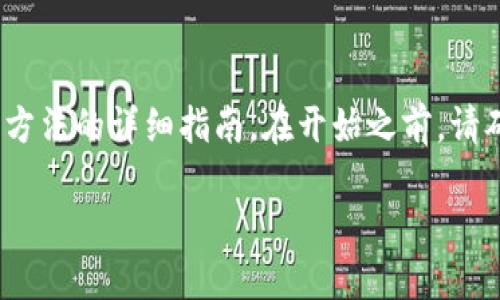 注意：下面的内容是为了提供有关以太坊钱包imToken的找回方法的详细指南。在开始之前，请确保您理解加密货币和钱包的相关知识，以确保您的资产安全。

如何轻松找回您的以太坊钱包imToken
