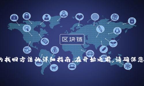 注意：下面的内容是为了提供有关以太坊钱包imToken的找回方法的详细指南。在开始之前，请确保您理解加密货币和钱包的相关知识，以确保您的资产安全。

如何轻松找回您的以太坊钱包imToken