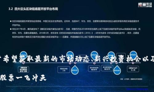 思考的

用户搜索数字货币相关信息时，通常希望获取最新的市场动态、新兴投资机会以及可能的风险。基于此，我建议以下的

涨停追踪：6只表现突出的数字货币股票一飞冲天