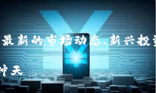 思考的

用户搜索数字货币相关信息时，通常希望获取最新的市场动态、新兴投资机会以及可能的风险。基于此，我建议以下的

涨停追踪：6只表现突出的数字货币股票一飞冲天