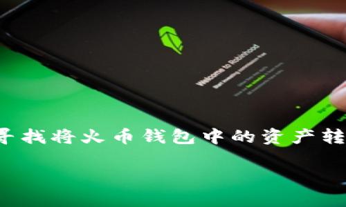 如何将火币钱包转账到TP钱包：详细步骤与实用建议

在数字货币日益流行的今天，越来越多的人开始接触并使用各种加密货币钱包。其中，火币钱包和TP钱包都是非常受欢迎的选择。如果你正在寻找将火币钱包中的资产转移到TP钱包的方法，那么你来对地方了。本篇将详细介绍如何将火币钱包的项目转账到TP钱包，并提供一些实用的建议，让你的操作更加顺利。

轻松转账：火币钱包到TP钱包的全攻略