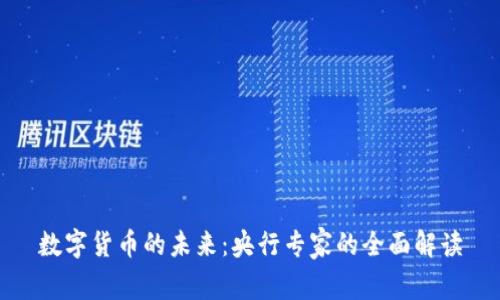 数字货币的未来：央行专家的全面解读