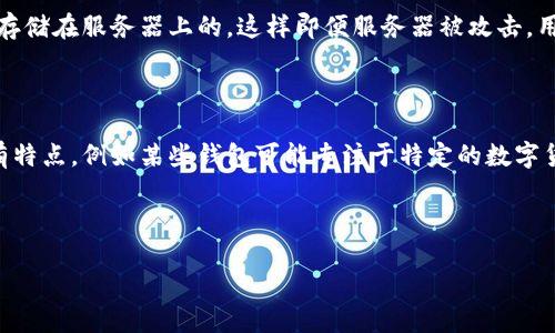 什么是TP钱包？

TP钱包，一个近年来受到越来越多用户关注的数字货币钱包，旨在为用户提供安全、便捷的加密资产管理服务。简单来说，TP钱包不仅让用户能够安全存储数字货币，还支持交易、转账和各种区块链应用，成为了数字货币时代的一把“金钥匙”。

TP钱包的研发团队

TP钱包的背后，涉及到一个专业且富有创新精神的团队。由多个区块链和金融科技领域的专家共同研发，他们通过深入的市场调研和技术分析，致力于提供更安全、更便捷的钱包服务。无论是用户体验、系统安全还是技术支持，TP钱包都显得极为用心。

TP钱包的主要特点

TP钱包拥有多个鲜明的特点，使其与众不同：
ul
    listrong安全性：/strongTP钱包采用先进的加密技术，确保用户的资产和信息不受第三方窃取或干扰。/li
    listrong多功能性：/strong除了基础的钱包功能，TP钱包还支持去中心化应用（DApp），给用户提供了多样化的使用场景。/li
    listrong用户友好：/strongTP钱包的界面设计直观易用，让即便是新手用户也能轻松上手，无需担心操作困难。/li
    listrong跨平台支持：/strongTP钱包适配多种操作系统，用户可以在手机、平板和电脑等多种设备上使用。/li
/ul

如何下载和安装TP钱包

TP钱包的下载和安装过程非常简单，用户只需前往官方主页，根据自己的设备类型进行相应的下载。安装过程紧凑，多数用户可以在几分钟内完成。下载后，用户需进行注册，建议设置强密码，以增强账户安全性。

TP钱包的使用指南

在下载并安装TP钱包后，用户可以很快开始使用。下面是一些基本的使用指南：
ul
    listrong充值：/strong用户可以通过多种方式为钱包充资，包括银行卡转账、其他钱包转账等。只需选择适合自己的方式，系统会指引进行操作。/li
    listrong转账：/strong想要向其他用户转账？只需输入对方的钱包地址和转账金额，确认后即可完成操作。记得查看手续费哦！/li
    listrong交易记录：/strong用户可以随时查看自己的交易记录，了解资产情况。这对于资产管理显得尤为重要。/li
/ul

TP钱包的安全性

在数字货币领域，安全性是用户最为关心的问题之一。TP钱包的研发团队深知这一点，因此在安全技术上下足了功夫。

TP钱包采用的加密技术，可有效防止黑客攻击和信息泄露。此外，用户的私钥是保存在本地，不会被服务器记录，这意味着即使TP钱包的服务器遭到攻击，用户的资产也不会受到影响。

TP钱包的社区和支持

TP钱包还拥有一个活跃的用户社区和支持团队。用户如果在使用过程中遇到问题，可以通过社区论坛和客服团队获得帮助。社区内，用户们还会分享各自的使用经验，探讨更多功能，为TP钱包的改进提供宝贵意见。

总结

TP钱包携带着创新的理念和优质的服务，向用户展现了数字货币钱包的未来发展方向。不论是个人用户还是企业用户，TP钱包都有能力满足他们对于安全与便捷的需求。

相关问题

TP钱包是否安全？

安全问题一直是用户最关注的话题。TP钱包为了确保客户资产的安全，采取了许多先进的技术手段。最重要的一点，用户的私钥是不存储在服务器上的，这样即便服务器被攻击，用户的资产仍然能够得到保障。此外，TP钱包还定期进行安全审计，确保其系统不会存在漏洞。

TP钱包与其他钱包的比较

与市面上其他数字货币钱包相比，TP钱包凭借其简单的操作界面和强大的安全性，吸引了广泛用户的关注。其他钱包在功能上也各有特点，例如某些钱包可能专注于特定的数字货币，而TP钱包则支持更多的主流币种，这使得它在多样性上占据了优势。而在用户体验上，TP钱包的界面，适合各个层次的用户使用。

关键词与

TP钱包：安全便捷的数字货币存储解决方案
