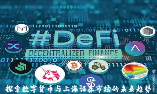 
探索数字货币与上海证券市场的未来趋势