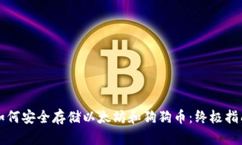 如何安全存储以太坊和狗狗币：终极指南