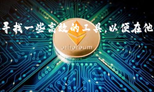 思考一个且的

在当今数字货币迅速发展的时代，越来越多的人开始关注如何更方便地管理和转账代币。许多用户都在寻找一些高效的工具，以便在他们的TP钱包中随时进行批量转账。那么，一个既能吸引搜索引擎，又能引起用户兴趣的应如何构建呢？  
我们可以考虑使用以下

高效便捷的TP钱包批量转账代币指南