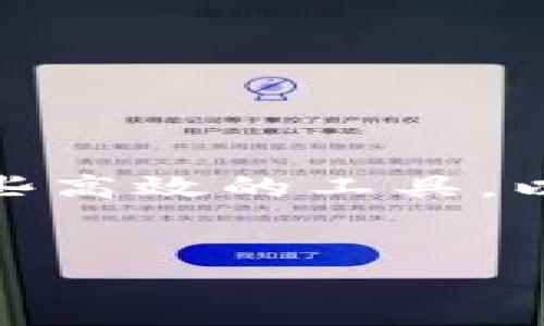 思考一个且的

在当今数字货币迅速发展的时代，越来越多的人开始关注如何更方便地管理和转账代币。许多用户都在寻找一些高效的工具，以便在他们的TP钱包中随时进行批量转账。那么，一个既能吸引搜索引擎，又能引起用户兴趣的应如何构建呢？  
我们可以考虑使用以下

高效便捷的TP钱包批量转账代币指南