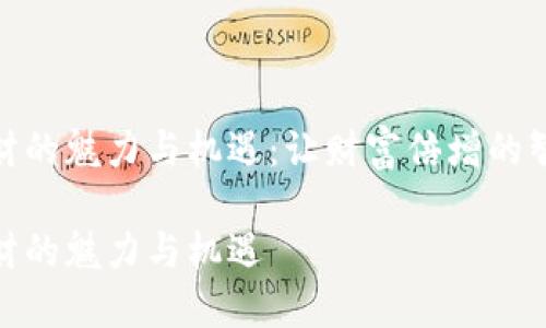 数字货币理财的魅力与机遇：让财富倍增的智能投资策略

数字货币理财的魅力与机遇