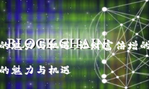 数字货币理财的魅力与机遇：让财富倍增的智能投资策略

数字货币理财的魅力与机遇