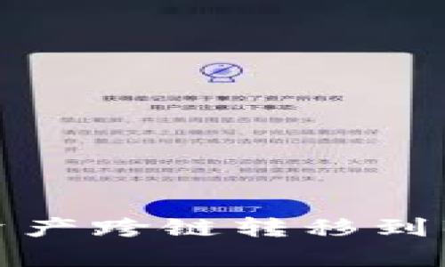 如何在TP钱包中将MDX资产跨链转移到BSC：简单易懂的步骤指南