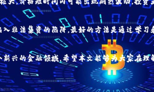    中国是否承认DGC数字货币的现状与前景  / 

 guanjianci  DGC数字货币, 中国数字货币, 数字货币承认, DGC未来  /guanjianci 

 引言 
 在数字货币的世界中，DGC（数字货币的一个具体代表）引起了越来越多人的关注。随着全球范围内对数字金融的探索，中国的态度和政策在这场浪潮中显得格外重要。很多人不禁问：DGC数字货币在中国是否被承认？它的未来又会如何发展？本文将深入探讨这个问题，帮助大家更好地理解中国对于DGC数字货币的立场，以及它在未来可能迎来的变化。 

 DGC数字货币简介 
 DGC数字货币是一种基于区块链技术的虚拟货币，它具有去中心化、匿名性和安全性等特征。这些特征让其在国际上获得了一定的认可，并逐渐被一些机构和个人所接受。与传统的法定货币相比，数字货币的交易方式和支付便利性有着显著的优势，这使得它在日常消费、投资以及跨境支付等环节表现得异常活跃。 

 中国对数字货币的态度 
 中国作为全球第二大经济体，其对数字货币的态度备受瞩目。近年来，中国政府对数字货币的监管政策经历了多次调整。从最初的相对开放，到后来的全面打击ICO（首次代币发行）和虚拟货币交易所，表明了国家在金融安全和货币稳定方面的重视。尽管如此，中国的数字货币政策仍在不断演变，尤其是在国家推出自己的数字货币——数字人民币方面。 

 DGC数字货币在中国的承认现状 
 当前，中国政府并未正式承认DGC数字货币，但也没有明确禁止其存在。在这样的政策背景下，DGC数字货币在中国的运行环境并不乐观。尽管一些投资者和用户仍在尝试利用DGC进行交易和投资，但这种行为面临着较高的政策风险。更关键的是，由于缺乏监管和法律保障，很多人在参与DGC相关活动时存在较大的损失风险。 

 DGC未来前景分析 
 DGC数字货币的未来发展，将在很大程度上受到中国政府政策变化的影响。如果中国政府未来对数字货币采取更为宽松的态度，DGC可能会迎来新的发展机遇。此外，随着全球对数字货币的接受程度不断提升，DGC有望通过科技创新和市场需求找到自身的立足点。 

 可能的政策变化 
 有观点认为，随着数字编制的进步和国际形势的变化，中国或将重新审视其对数字货币的监管政策。国家在数字人民币方面的探索，可能为DGC等其他数字货币的合法化开辟道路。然而，这一过程将需要时间和政策上的逐步推进，不能急于求成。 

 与DGC相关的常见问题解答 
h4 问题一：DGC数字货币投资的风险是什么？ /h4
 在投资DGC数字货币之前，理解其潜在风险是非常重要的。首先，政策风险是最大的潜在威胁。在中国，很多投资者由于对数字货币的误判而遭受了严重损失。其次，市场风险也不可忽视。数字货币市场波动性极大，价格短时间内可能出现剧烈波动，投资者需谨慎决策。此外，数字货币的安全问题同样引人关注，黑客攻击、钱包丢失等情况时有发生，造成资金损失的事件频繁发生。因此，建议每位投资者在进入这个市场之前，一定要做好充分的研究和风险评估。 

h4 问题二：如何合法合规地参与数字货币交易？ /h4
 如果你仍然想参与数字货币的交易，首先应了解当前的法律法规，确保自己的行为不触犯相关法律。选择一些合规的平台进行交易，确保其获得了相应的许可证。此外，尽量避免参与高风险的ICO项目，以免陷入非法集资的陷阱。最好的方法是通过学习和投资教育提高自己的知识水平，以减少不必要的损失。在参与交易过程中，分散投资、保持冷静以及及时止损是非常重要的策略。 

 结论 
 总的来说，DGC数字货币在中国未获得官方承认，其发展面临诸多挑战和不确定性。随着政府对数字货币政策的动态变化，未来DGC的命运仍需观察。对投资者而言，务必清楚投入的风险与收益，理性参与这个新兴的金融领域。希望本文能够为大家在理解中国对DGC数字货币的态度上提供一些有价值的视角与见解。  

以上是关于DGC数字货币在中国现状及前景的详细讨论。面对不断变化的数字货币市场，保持敏锐的洞察力至关重要。