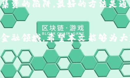    中国是否承认DGC数字货币的现状与前景  / 

 guanjianci  DGC数字货币, 中国数字货币, 数字货币承认, DGC未来  /guanjianci 

 引言 
 在数字货币的世界中，DGC（数字货币的一个具体代表）引起了越来越多人的关注。随着全球范围内对数字金融的探索，中国的态度和政策在这场浪潮中显得格外重要。很多人不禁问：DGC数字货币在中国是否被承认？它的未来又会如何发展？本文将深入探讨这个问题，帮助大家更好地理解中国对于DGC数字货币的立场，以及它在未来可能迎来的变化。 

 DGC数字货币简介 
 DGC数字货币是一种基于区块链技术的虚拟货币，它具有去中心化、匿名性和安全性等特征。这些特征让其在国际上获得了一定的认可，并逐渐被一些机构和个人所接受。与传统的法定货币相比，数字货币的交易方式和支付便利性有着显著的优势，这使得它在日常消费、投资以及跨境支付等环节表现得异常活跃。 

 中国对数字货币的态度 
 中国作为全球第二大经济体，其对数字货币的态度备受瞩目。近年来，中国政府对数字货币的监管政策经历了多次调整。从最初的相对开放，到后来的全面打击ICO（首次代币发行）和虚拟货币交易所，表明了国家在金融安全和货币稳定方面的重视。尽管如此，中国的数字货币政策仍在不断演变，尤其是在国家推出自己的数字货币——数字人民币方面。 

 DGC数字货币在中国的承认现状 
 当前，中国政府并未正式承认DGC数字货币，但也没有明确禁止其存在。在这样的政策背景下，DGC数字货币在中国的运行环境并不乐观。尽管一些投资者和用户仍在尝试利用DGC进行交易和投资，但这种行为面临着较高的政策风险。更关键的是，由于缺乏监管和法律保障，很多人在参与DGC相关活动时存在较大的损失风险。 

 DGC未来前景分析 
 DGC数字货币的未来发展，将在很大程度上受到中国政府政策变化的影响。如果中国政府未来对数字货币采取更为宽松的态度，DGC可能会迎来新的发展机遇。此外，随着全球对数字货币的接受程度不断提升，DGC有望通过科技创新和市场需求找到自身的立足点。 

 可能的政策变化 
 有观点认为，随着数字编制的进步和国际形势的变化，中国或将重新审视其对数字货币的监管政策。国家在数字人民币方面的探索，可能为DGC等其他数字货币的合法化开辟道路。然而，这一过程将需要时间和政策上的逐步推进，不能急于求成。 

 与DGC相关的常见问题解答 
h4 问题一：DGC数字货币投资的风险是什么？ /h4
 在投资DGC数字货币之前，理解其潜在风险是非常重要的。首先，政策风险是最大的潜在威胁。在中国，很多投资者由于对数字货币的误判而遭受了严重损失。其次，市场风险也不可忽视。数字货币市场波动性极大，价格短时间内可能出现剧烈波动，投资者需谨慎决策。此外，数字货币的安全问题同样引人关注，黑客攻击、钱包丢失等情况时有发生，造成资金损失的事件频繁发生。因此，建议每位投资者在进入这个市场之前，一定要做好充分的研究和风险评估。 

h4 问题二：如何合法合规地参与数字货币交易？ /h4
 如果你仍然想参与数字货币的交易，首先应了解当前的法律法规，确保自己的行为不触犯相关法律。选择一些合规的平台进行交易，确保其获得了相应的许可证。此外，尽量避免参与高风险的ICO项目，以免陷入非法集资的陷阱。最好的方法是通过学习和投资教育提高自己的知识水平，以减少不必要的损失。在参与交易过程中，分散投资、保持冷静以及及时止损是非常重要的策略。 

 结论 
 总的来说，DGC数字货币在中国未获得官方承认，其发展面临诸多挑战和不确定性。随着政府对数字货币政策的动态变化，未来DGC的命运仍需观察。对投资者而言，务必清楚投入的风险与收益，理性参与这个新兴的金融领域。希望本文能够为大家在理解中国对DGC数字货币的态度上提供一些有价值的视角与见解。  

以上是关于DGC数字货币在中国现状及前景的详细讨论。面对不断变化的数字货币市场，保持敏锐的洞察力至关重要。