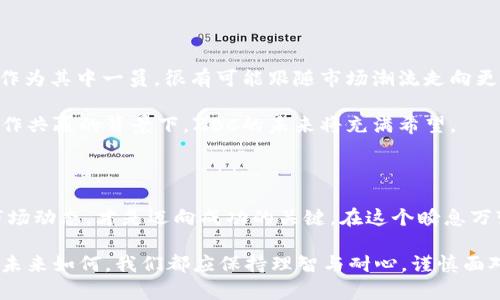 数字货币ZBC靠谱吗？深入探讨其潜力与风险

数字货币,ZBC,投资风险,区块链技术/guanjianci

引言：数字货币的潮流与ZBC的崛起

数字货币的兴起犹如一阵狂风，席卷了全球的金融市场。比特币、以太坊等知名数字货币已经成为普通民众与投资者口中的热议话题。在这个大家耳熟能详的领域中，ZBC（Zero Block Chain）这一相对较新的力量也开始逐渐崭露头角。那么，ZBC真的靠谱吗？它能否在众多的数字货币中脱颖而出，成为一个值得投资的选择呢？

什么是ZBC？

ZBC，即Zero Block Chain，是一种基于区块链技术的数字货币。它的目标是建立一个更加高效、透明和安全的交易平台。与许多其他数字货币一样，ZBC依赖于去中心化的理念，旨在消除中介带来的不便与成本。

ZBC声称通过更为先进的技术方案，能够提升交易速度，并降低手续费。这些特性吸引了不少投资者的目光，尤其是在交易成本日益成为数字货币用户关心的焦点时。

ZBC的技术特点

ZBC采用的是一种新型的区块链架构，声称具备以下几个技术特点：

ul
    listrong迅速的交易确认：/strongZBC的交易确认时间大大缩短，使得用户能够几乎实时完成交易。/li
    listrong低手续费：/strong与传统的金融机构相比，ZBC在交易手续费方面表现出色，这在一定程度上降低了小额交易的门槛。/li
    listrong高安全性：/strong使用高级加密技术，保障用户资产的安全性，是ZBC的一大亮点。/li
/ul

市场表现：ZBC的当前状况

尽管ZBC在推出之初受到不少关注，但其市场表现依然是投资者最为关心的方面。通过观察其价格走势和市场反应，我们可以更为直观地了解ZBC的实际情况。

在过去的一段时间内，ZBC的价格经历了波动，受到数字货币整体市场环境的影响。同时，其周边的消息面也对价格产生了不小的作用，包括监管政策的变化、新技术的推出等。

投资ZBC的潜在风险

尽管ZBC有不少潜在的优势，但作为一种新兴的数字货币，投资者仍需要谨慎对待，特别是在以下几个方面：

ul
    listrong市场波动性：/strong数字货币本身就具有很高的价格波动性，这一点在ZBC身上同样适用。/li
    listrong法规风险：/strong政府对于数字货币的监管政策尚未明朗，ZBC亦可能面临政策风险。/li
    listrong技术风险：/strong作为一款新技术驱动的产品，ZBC在技术上的不成熟可能导致安全漏洞。/li
/ul

用户反馈与实际应用场景

在探讨ZBC的可靠性时，用户的反馈和实际应用场景提供了重要的参考依据。随着越来越多的人接触和使用ZBC，我们能够收集到各种各样的用户体验。

一些用户表示，ZBC的交易速度确实比他们之前使用的其他数字货币要快，这一体验也增强了他们对这项技术的信任。然而，另一些用户则对ZBC的技术成熟度表示了担忧，认为在很多方面仍有待提高。这些反馈表明，ZBC在转型为一个成熟的数字货币过程中仍需面对许多挑战。

两大相关问题：ZBC的真正价值与未来前景

接下来，我们来深入探讨两个重要的问题，以帮助投资者更好地了解ZBC的价值及其未来的前景。

h41. ZBC的真正价值在哪里？/h4

ZBC的价值不仅在于其货币本身，更在于它所依托的区块链技术和生态系统。ZBC的技术团队致力于通过区块链架构来提升用户的交易体验和安全性。其目标是创建一个为用户提供可靠、低成本、高效率的交易平台。

在实际应用方面，ZBC也在尝试与多个行业进行合作，特别是在金融、零售和跨境支付领域。其通过智能合约的技术，可以为用户提供定制化的交易体验，这在未来的金融数字化时代中，将可能成为其价值的重要体现。

h42. ZBC的未来前景如何？/h4

展望未来，ZBC的前景离不开市场的整体发展趋势与技术的不断进步。如果数字货币能够在监管上取得进展，并逐渐被大众所接受，那么ZBC作为其中一员，很有可能跟随市场潮流走向更广阔的领域。

此外，ZBC团队在技术创新和市场推广方面的努力，如果能取得合适的成果，将大大增强其未来发展的可能性。尤其是在与其他区块链项目合作共赢的背景下，ZBC的未来将充满希望。

体会与结语

综上所述，ZBC作为一款新兴的数字货币，具备一定的投资潜力与风险。对于潜在投资者而言，审慎评估自身的投资风险、理解ZBC的特性与市场动态，才是迈向成功的关键。在这个瞬息万变的数字货币市场中，只有通过不断学习与探索，才能在风云变幻的市场中占据一席之地。

然而，投资不仅仅是数字与数据的斗争，更是情感与决策的博弈。希望每一位投资者都能够在涌动的市场中找到属于自己的方向，无论ZBC的未来如何，我们都应保持理智与耐心，谨慎面对每一次投资机会。
