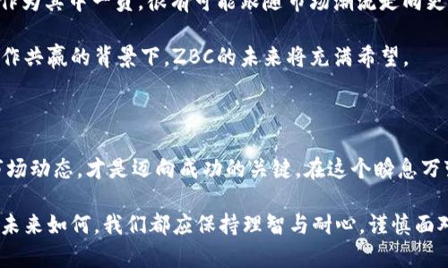 数字货币ZBC靠谱吗？深入探讨其潜力与风险

数字货币,ZBC,投资风险,区块链技术/guanjianci

引言：数字货币的潮流与ZBC的崛起

数字货币的兴起犹如一阵狂风，席卷了全球的金融市场。比特币、以太坊等知名数字货币已经成为普通民众与投资者口中的热议话题。在这个大家耳熟能详的领域中，ZBC（Zero Block Chain）这一相对较新的力量也开始逐渐崭露头角。那么，ZBC真的靠谱吗？它能否在众多的数字货币中脱颖而出，成为一个值得投资的选择呢？

什么是ZBC？

ZBC，即Zero Block Chain，是一种基于区块链技术的数字货币。它的目标是建立一个更加高效、透明和安全的交易平台。与许多其他数字货币一样，ZBC依赖于去中心化的理念，旨在消除中介带来的不便与成本。

ZBC声称通过更为先进的技术方案，能够提升交易速度，并降低手续费。这些特性吸引了不少投资者的目光，尤其是在交易成本日益成为数字货币用户关心的焦点时。

ZBC的技术特点

ZBC采用的是一种新型的区块链架构，声称具备以下几个技术特点：

ul
    listrong迅速的交易确认：/strongZBC的交易确认时间大大缩短，使得用户能够几乎实时完成交易。/li
    listrong低手续费：/strong与传统的金融机构相比，ZBC在交易手续费方面表现出色，这在一定程度上降低了小额交易的门槛。/li
    listrong高安全性：/strong使用高级加密技术，保障用户资产的安全性，是ZBC的一大亮点。/li
/ul

市场表现：ZBC的当前状况

尽管ZBC在推出之初受到不少关注，但其市场表现依然是投资者最为关心的方面。通过观察其价格走势和市场反应，我们可以更为直观地了解ZBC的实际情况。

在过去的一段时间内，ZBC的价格经历了波动，受到数字货币整体市场环境的影响。同时，其周边的消息面也对价格产生了不小的作用，包括监管政策的变化、新技术的推出等。

投资ZBC的潜在风险

尽管ZBC有不少潜在的优势，但作为一种新兴的数字货币，投资者仍需要谨慎对待，特别是在以下几个方面：

ul
    listrong市场波动性：/strong数字货币本身就具有很高的价格波动性，这一点在ZBC身上同样适用。/li
    listrong法规风险：/strong政府对于数字货币的监管政策尚未明朗，ZBC亦可能面临政策风险。/li
    listrong技术风险：/strong作为一款新技术驱动的产品，ZBC在技术上的不成熟可能导致安全漏洞。/li
/ul

用户反馈与实际应用场景

在探讨ZBC的可靠性时，用户的反馈和实际应用场景提供了重要的参考依据。随着越来越多的人接触和使用ZBC，我们能够收集到各种各样的用户体验。

一些用户表示，ZBC的交易速度确实比他们之前使用的其他数字货币要快，这一体验也增强了他们对这项技术的信任。然而，另一些用户则对ZBC的技术成熟度表示了担忧，认为在很多方面仍有待提高。这些反馈表明，ZBC在转型为一个成熟的数字货币过程中仍需面对许多挑战。

两大相关问题：ZBC的真正价值与未来前景

接下来，我们来深入探讨两个重要的问题，以帮助投资者更好地了解ZBC的价值及其未来的前景。

h41. ZBC的真正价值在哪里？/h4

ZBC的价值不仅在于其货币本身，更在于它所依托的区块链技术和生态系统。ZBC的技术团队致力于通过区块链架构来提升用户的交易体验和安全性。其目标是创建一个为用户提供可靠、低成本、高效率的交易平台。

在实际应用方面，ZBC也在尝试与多个行业进行合作，特别是在金融、零售和跨境支付领域。其通过智能合约的技术，可以为用户提供定制化的交易体验，这在未来的金融数字化时代中，将可能成为其价值的重要体现。

h42. ZBC的未来前景如何？/h4

展望未来，ZBC的前景离不开市场的整体发展趋势与技术的不断进步。如果数字货币能够在监管上取得进展，并逐渐被大众所接受，那么ZBC作为其中一员，很有可能跟随市场潮流走向更广阔的领域。

此外，ZBC团队在技术创新和市场推广方面的努力，如果能取得合适的成果，将大大增强其未来发展的可能性。尤其是在与其他区块链项目合作共赢的背景下，ZBC的未来将充满希望。

体会与结语

综上所述，ZBC作为一款新兴的数字货币，具备一定的投资潜力与风险。对于潜在投资者而言，审慎评估自身的投资风险、理解ZBC的特性与市场动态，才是迈向成功的关键。在这个瞬息万变的数字货币市场中，只有通过不断学习与探索，才能在风云变幻的市场中占据一席之地。

然而，投资不仅仅是数字与数据的斗争，更是情感与决策的博弈。希望每一位投资者都能够在涌动的市场中找到属于自己的方向，无论ZBC的未来如何，我们都应保持理智与耐心，谨慎面对每一次投资机会。