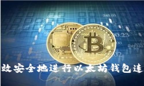 如何高效安全地进行以太坊钱包连接授权