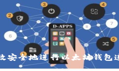 如何高效安全地进行以太坊钱包连接授权