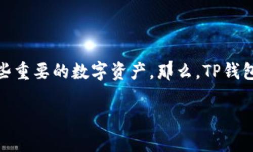 TP钱包打不开了怎么办？解决方案与小技巧

最近，有不少用户在使用TP钱包时遇到打不开的情况。这让很多人感到困惑和焦虑，毕竟钱包里可能储存着一些重要的数字资产。那么，TP钱包打不开了该怎么办呢？本文将为你提供一些实用的解决方案和技巧，帮助你顺利再次进入你的数字资产世界。

TP钱包打不开的原因与解决方案