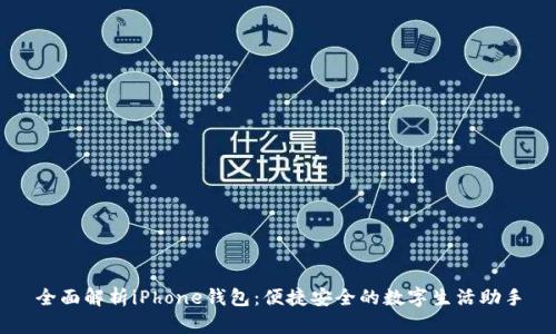 全面解析iPhone钱包：便捷安全的数字生活助手