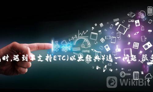 思考一个且的

在当今数字货币迅猛发展的时代，用户常常面临各种钱包选择的问题。尤其是在使用TP钱包时，遇到不支持ETC（以太经典）这一问题，很多用户难免感到困惑和无助。为此，我提出一个的，帮助他们更好地理解TP钱包与ETC的关系。

全面解析：为何TP钱包不支持ETC？