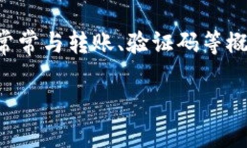 很高兴你关注TP钱包的相关问题！TP钱包（TokenPocket Wallet）作为一个热门的数字资产钱包，常常与转账、验证码等概念交织在一起。接下来，我将为你详细解析TP钱包转账验证码的含义，以及如何安全有效地使用它。

TP钱包转账验证码：一文解读与安全使用建议