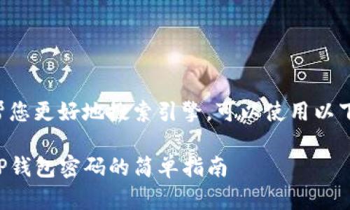 思考为了帮您更好地搜索引擎，可以使用以下和关键词。

轻松更改TP钱包密码的简单指南