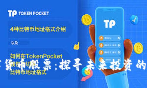 山东数字货币股票：探寻未来投资的无限可能