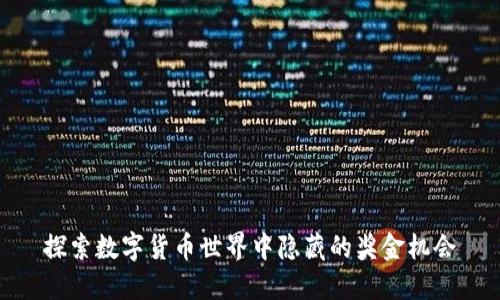 探索数字货币世界中隐藏的奖金机会