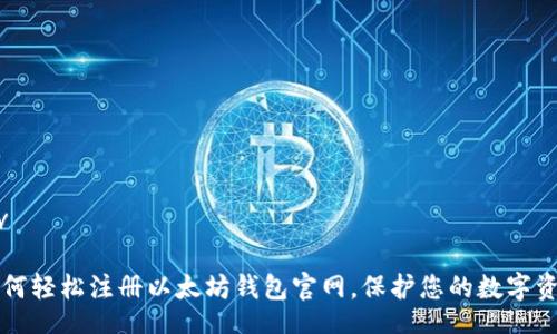 div
:
如何轻松注册以太坊钱包官网，保护您的数字资产
