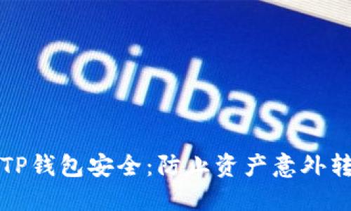 如何保护你的TP钱包安全：防止资产意外转移的实用指南
