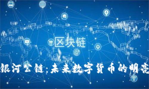 探索银河公链：未来数字货币的明亮星辰