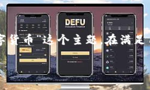 思考一个且的，选择精准的形容词修饰关键词

在当今这个数字化的时代，数字货币的兴起引发了广泛的关注。许多人开始关注“金币网数字货币”这个主题。在满足用户搜索意图的同时， 应吸引眼球，既要包含关键词又要使用生动的形容词，以提升点击率。

最新潮的金币网数字货币指南：如何轻松投资与交易