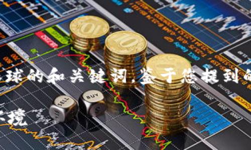 在进行内容创作之前，让我们首先确定一个吸引眼球的和关键词。鉴于您提到的“TP钱包”和中国的法律限制，可以考虑以下内容：

中国是否真的禁止TP钱包？详解数字钱包的法律环境