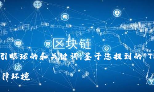 在进行内容创作之前，让我们首先确定一个吸引眼球的和关键词。鉴于您提到的“TP钱包”和中国的法律限制，可以考虑以下内容：

中国是否真的禁止TP钱包？详解数字钱包的法律环境