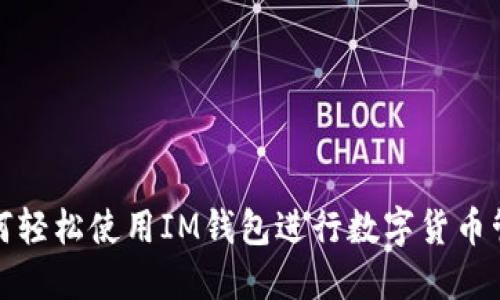 如何轻松使用IM钱包进行数字货币管理