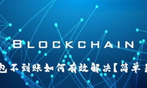 以太坊钱包不到账如何有效解决？简单易懂的指南