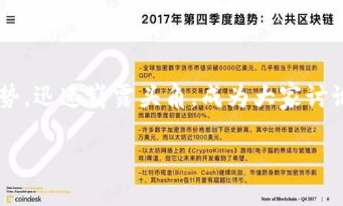 数字货币GSPR：未来金融的璀璨明星

随着数字经济的蓬勃发展，越来越多的用户都会在寻找新兴的投资机会。其中，数字货币GSPR（Global Social Payment Revolution）凭借其独特的优势，迅速崭露头角，成为大家讨论的话题。作为一种创新的数字货币，GSPR不仅旨在提供快速、安全的交易体验，还试图改变传统金融体系中的不平等现象，赋予每个人更大的财务自由。

数字货币GSPR：未来金融的璀璨明星