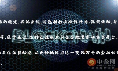 数字货币法律的归属问题涉及多个层面的解析，包括法律、金融、科技等领域。为了让这个问题的回答更具深度，我们不仅要讨论与数字货币相关的法律是由哪个部门管辖的，还要了解与此相关的法律背景、各国的监管政策、行业的发展以及面临的挑战和机遇。

数字货币法律的基本概述
数字货币是现代金融科技的重要组成部分，是在互联网和区块链技术迅速发展的背景下兴起的一种新兴货币形式。在各种数字货币中，比特币、以太坊等是最为广为人知的。随着数字货币交易的普及，围绕其法律地位的讨论也越来越热烈。

数字货币法律监管的部门
数字货币的监管通常涉及多个不同的政府部门。在很多国家，金融监管机构、中央银行、证券监管委员会等都可能对数字货币实施不同程度的监管。在中国，数字货币以及相关的区块链技术通常归属于人民银行（中央银行）和中国证券监督管理委员会（证监会）等部门的监管范围。
具体来看，人民银行负责对数字货币的发行、流通和交易进行管理，确保金融市场的稳定与安全。而证监会则负责对数字货币相关的证券和投资行为进行监管，保护投资者的合法权益。

全球视角下的数字货币法律
在不同国家和地区，数字货币的法律框架和监管部门可能会有很大的差异。例如在美国，数字货币的监管涉及证券交易委员会（SEC）、商品期货交易委员会（CFTC）以及财政部的金融犯罪执法网络（FinCEN）。
在欧盟，数字货币的监管问题也被提上了日程，各国对比特币等数字货币的法律地位都有所探索。尤其是在欧盟2020年出台的《加密资产市场法案》（MiCA）中，启动了一系列对于加密资产的法规制定。

数字货币法律的种类
在数字货币的法律领域，主要可以分为几个重要的种类，首先是货币法律。这类法律主要涉及数字货币的定义、流通及其保值属性。其次还有证劵法律，即对ICO（首次代币发行）和STO（证券型代币发行）的监管。
此外，智能合约法律也是重要的组成部分，它关系到基于区块链技术的合约执行是否合法有效，以及如何进行法律救济和争议解决。

数字货币面临的法律挑战
虽然数字货币发展迅速，但其法律监管仍面临诸多挑战。例如，如何界定数字货币的法律地位、如何打击洗钱和诈骗等不法活动、如何确保投资者的安全等，都是亟待解决的问题。
此外，由于数字货币跨越了国界，其交易的全球化特性也让各国政府在立法和监管上面临更大压力。因此，跨国监管的协调性和合作性显得尤为重要。

数字货币法律的未来展望
尽管现阶段数字货币的法律环境仍在不断变化，但我们也看到了一些积极的趋势。越来越多的国家和地区正在努力制定更为清晰的法规，以适应数字货币的发展。同时，金融科技的进步也为新法律的制定提供了技术支持。
未来，数字货币与传统金融的结合会更加紧密，这就需要法律在保护创新的同时，也要防范风险。从某种意义上说，数字货币法律的完善将与时俱进，推动全球金融体系的变革。

人们对于数字货币法律的疑问

h41. 什么是数字货币法律的主要目标？/h4
数字货币法律的主要目标在于为这一新兴市场制定清晰的规则，从而保护投资者和消费者的利益，维护金融市场的稳定。具体来说，这包括打击欺诈行为、洗钱活动，并确保交易的透明度和合法性。

h42. 如何参与数字货币的合规交易？/h4
参与合规的数字货币交易，用户需了解所在国家和地区相关的法律法规，包括对交易平台的监管要求、税务政策等。通常来说，选择已注册且符合合规要求的交易平台，同时对自己的交易行为保持透明，及时申报收益，确保不触犯法律。

结语
随着数字货币的不断发展，相关法律法规也将持续演变。无论是政府机构、行业参与者还是普通用户，都需要密切关注法律动态，以更好地适应这一变化万千的金融世界。未来，数字货币法律将在促进创新和维护稳定之间实现更好的平衡，助力金融科技的持续进步。

希望这篇分析能让你对数字货币法律的归属和监管有更深入的了解，同时也为日后在这一领域的探索奠定基础。