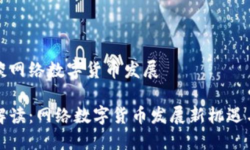 官方谈网络数字货币发展

官方解读：网络数字货币发展新机遇与挑战