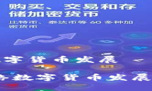 官方谈网络数字货币发展

官方解读：网络数字货币发展新机遇与挑战