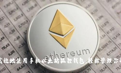 如何安全高效地使用手机以太坊狐狸钱包，轻松管理你的加密资产