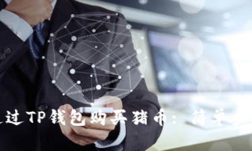如何通过TP钱包购买猪币: 简单步骤指南