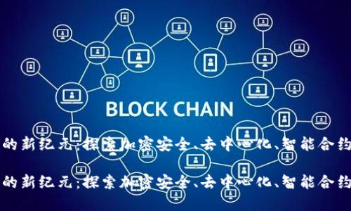 数字货币技术的新纪元：探索加密安全、去中心化、智能合约和公链的潜力

数字货币技术的新纪元：探索加密安全、去中心化、智能合约和公链的潜力